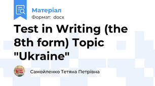 Test in Writing (the 8th form) Topic  "Ukraine"