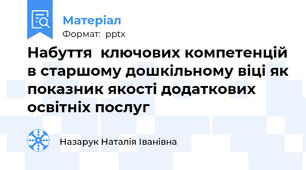 Набуття  ключових компетенцій в старшому дошкільному віці як показник якості додаткових освітніх послуг