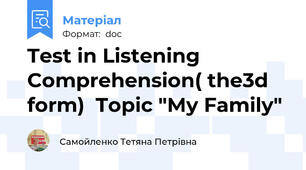 Test in Listening Comprehension( the3d form)  Topic "My Family"