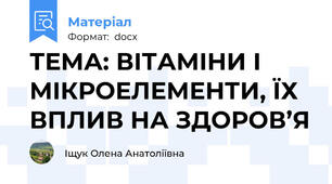 ТЕМА: ВІТАМІНИ І МІКРОЕЛЕМЕНТИ, ЇХ ВПЛИВ НА ЗДОРОВ’Я