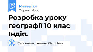 Розробка уроку географії 10 клас Індія.
