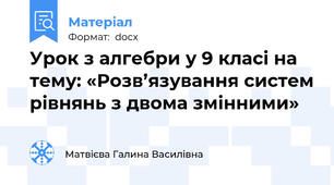 Урок з алгебри у 9 класі на тему: «Розв’язування систем рівнянь з двома змінними»