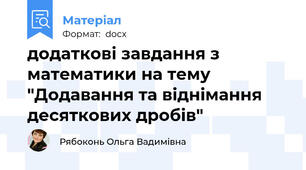 додаткові завдання з математики на тему "Додавання та віднімання десяткових дробів"