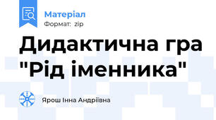 Дидактична гра "Рід іменника"