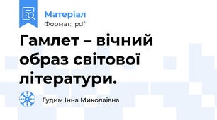 Гамлет – вічний образ світової літератури.