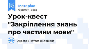 Урок-квест "Закріплення знань про частини мови"