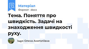 Тема. Поняття про швидкість. Задачі на знаходження швидкості руху.