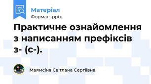 Практичне ознайомлення з написанням префіксів з- (с-).