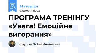 ПРОГРАМА ТРЕНІНГУ «Увага! Емоційне вигорання»