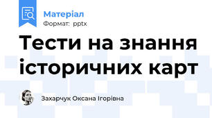 Тести на знання історичних карт