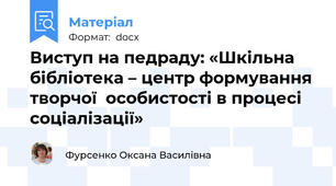 Виступ на педраду: «Шкільна бібліотека – центр формування творчої  особистості в процесі соціалізації»