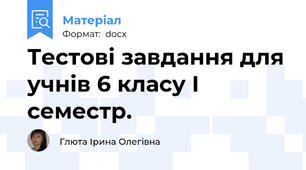 Тестові завдання для учнів 6 класу І семестр.