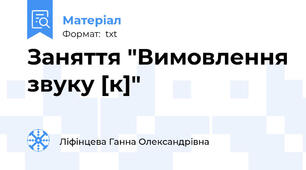 Заняття "Вимовлення звуку [к]"