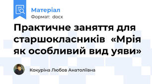 Практичне заняття для старшокласників  «Мрія як особливий вид уяви»