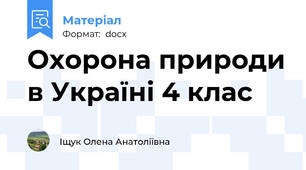 Охорона природи в Україні 4 клас