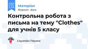 Контрольна робота з письма на тему "Clothes" для учнів 5 класу