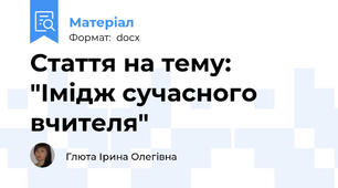 Стаття на тему: "Імідж сучасного вчителя"