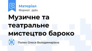 Музичне та театральне мистецтво бароко