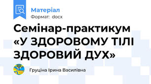 Семінар-практикум «У ЗДОРОВОМУ ТІЛІ ЗДОРОВИЙ ДУХ»
