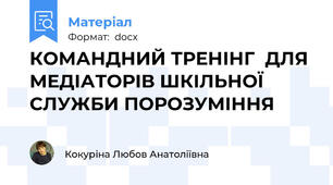 КОМАНДНИЙ ТРЕНІНГ  ДЛЯ МЕДІАТОРІВ ШКІЛЬНОЇ СЛУЖБИ ПОРОЗУМІННЯ