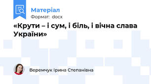 «Крути – і сум, і біль, і вічна слава України»