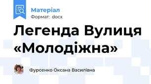 Легенда Вулиця «Молодіжна»
