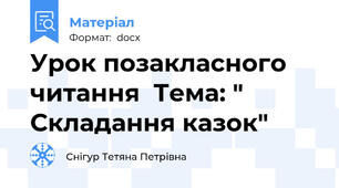 Урок позакласного читання  Тема: " Складання казок"