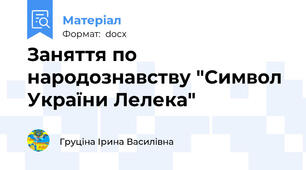 Заняття по народознавству "Символ України Лелека"