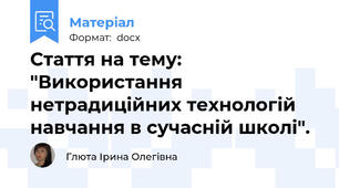 Стаття на тему: "Використання нетрадиційних технологій навчання в сучасній школі".