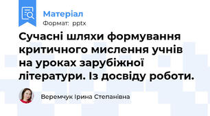 Сучасні шляхи формування критичного мислення учнів на уроках зарубіжної літератури. Із досвіду роботи.