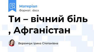 Ти – вічний біль , Афганістан