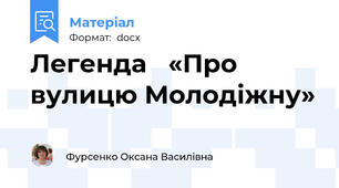 Легенда   «Про вулицю Молодіжну»