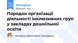 Порядок організації діяльності інклюзивних груп у закладах дошкільної освіти