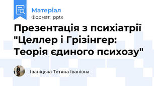 Презентація з психіатрії "Целлер і Грізінгер: Теорія єдиного психозу"