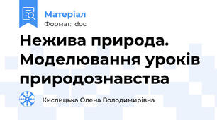 Нежива природа. Моделювання уроків природознавства