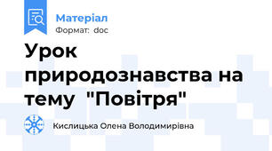 Урок природознавства на тему  "Повітря"