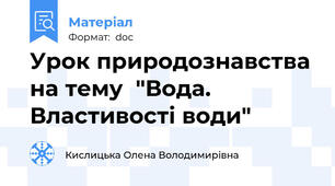 Урок природознавства на тему  "Вода. Властивості води"