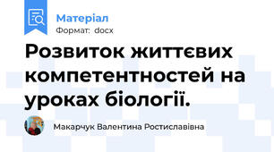 Розвиток життєвих компетентностей на уроках біології.