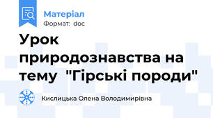 Урок природознавства на тему  "Гірські породи"