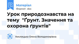 Урок природознавства на тему  "Ґрунт. Значення та охорона ґрунтів"