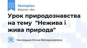 Урок природознавства на тему  "Нежива і жива природа"