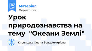 Урок природознавства на тему  "Океани Землі"