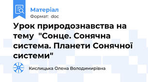 Урок природознавства на тему  "Сонце. Сонячна система. Планети Сонячної системи"