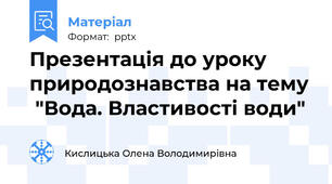 Презентація до уроку природознавства на тему  "Вода. Властивості води"
