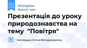 Презентація до уроку природознавства на тему  "Повітря"