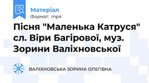 Пісня "Маленька Катруся" сл. Віри Багірової, муз. Зорини Валіхновської