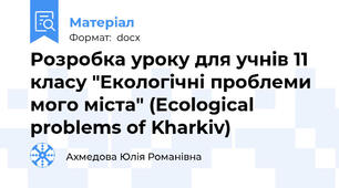 Розробка уроку для учнів 11 класу "Екологічні проблеми мого міста" (Ecological problems of Kharkiv)