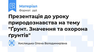 Презентація до уроку природознавства на тему  "Ґрунт. Значення та охорона ґрунтів"