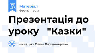 Презентація до уроку   "Казки"
