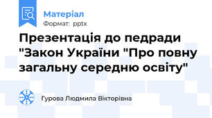 Презентація до педради "Закон України "Про повну загальну середню освіту"